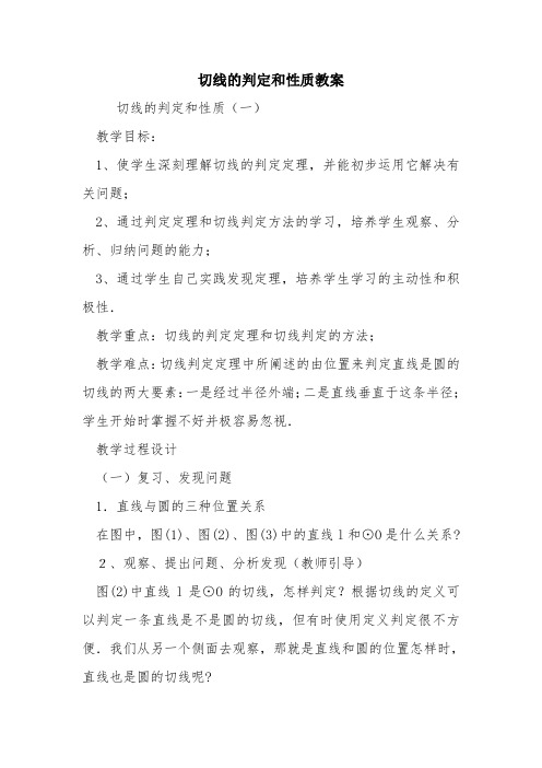 切线的判定和性质教案