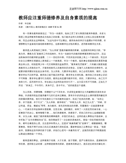 教师应注重师德修养及自身素质的提高