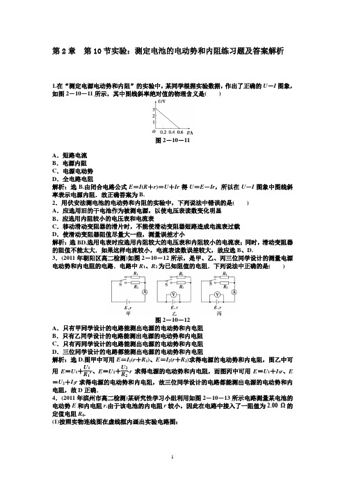 第2章第10节实验：测定电池的电动势和内阻练习题及答案解析