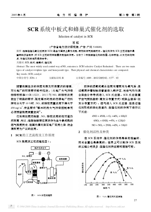 SCR系统中板式和蜂巢式催化剂的选取