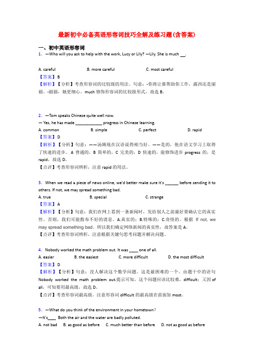 最新初中必备英语形容词技巧全解及练习题(含答案)