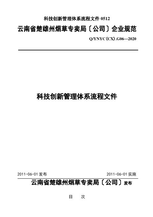 科技创新管理体系流程文件0512