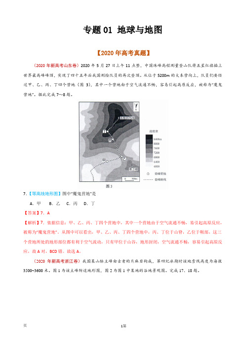 2021届高考复习专题训练：地球与地图(解析版)(通用版)