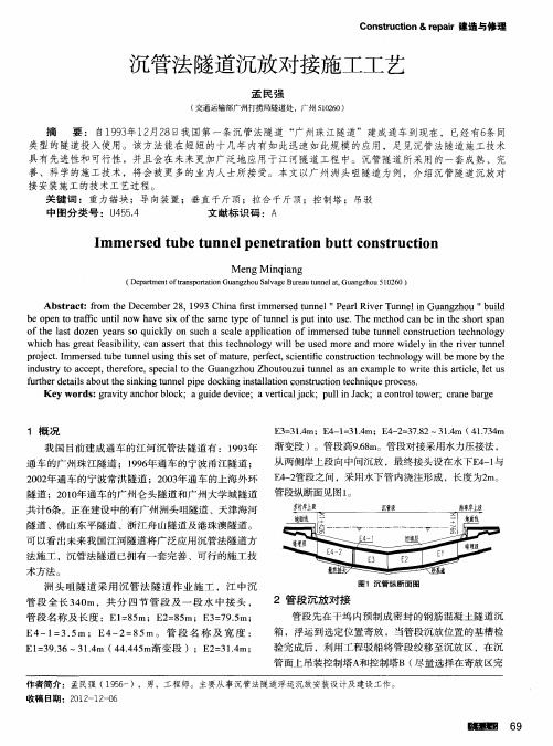 沉管法隧道沉放对接施工工艺