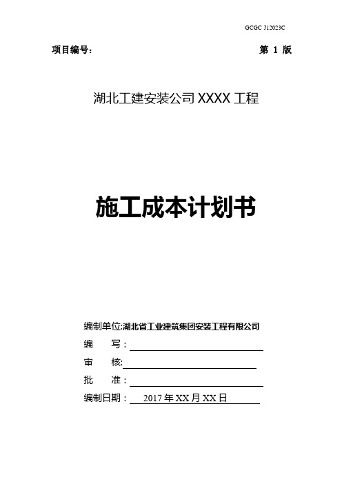 杨成章工程项目施工成本计划书