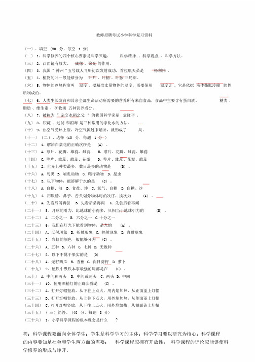 小学科学教师招聘考试试题版