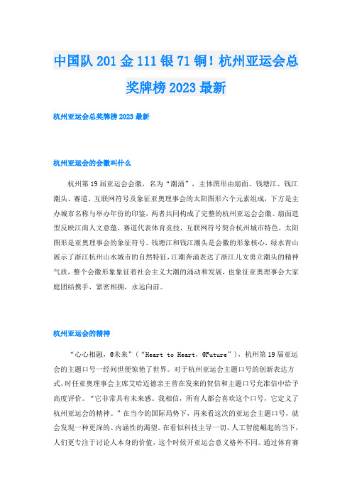 中国队201金111银71铜!杭州亚运会总奖牌榜2023最新