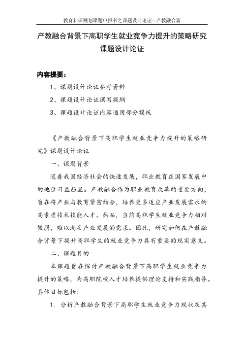 教育科研规划课题申报书范例：《产教融合背景下高职学生就业竞争力提升的策略研究》课题设计论证