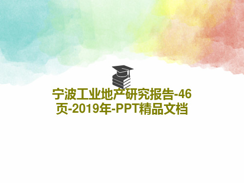 宁波工业地产研究报告-46页-2019年-PPT精品文档共49页文档