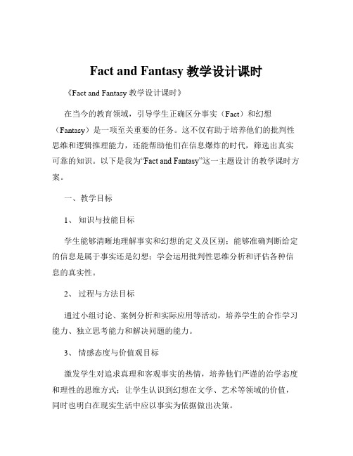 Fact and Fantasy教学设计课时