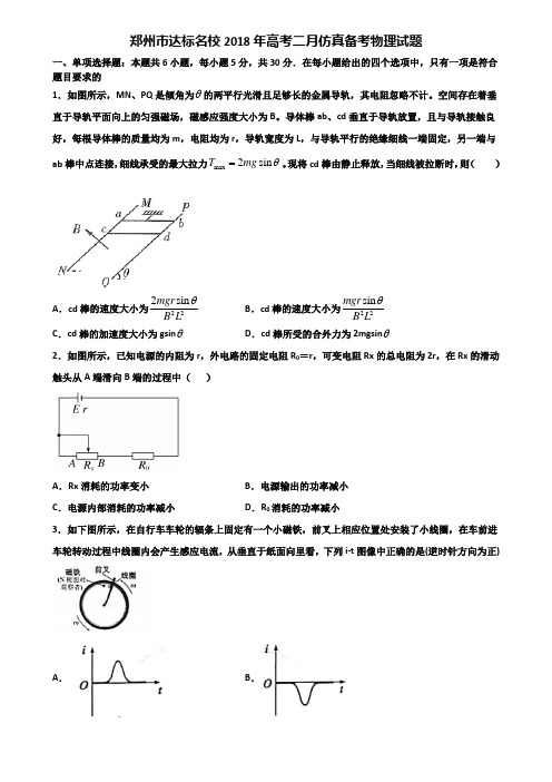 郑州市达标名校2018年高考二月仿真备考物理试题含解析