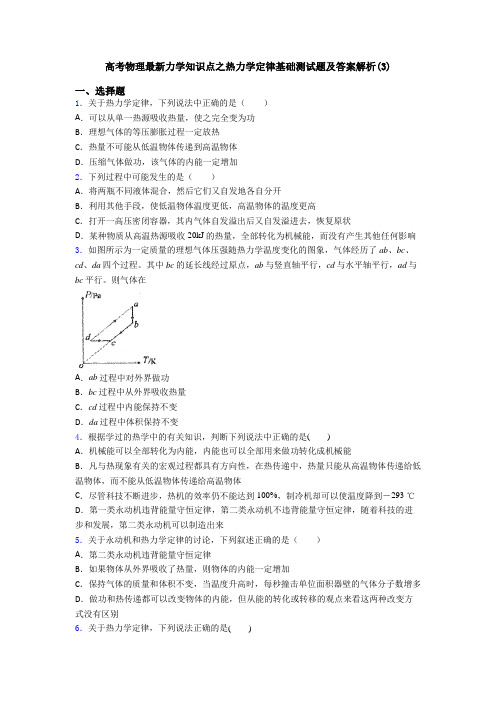 高考物理最新力学知识点之热力学定律基础测试题及答案解析(3)