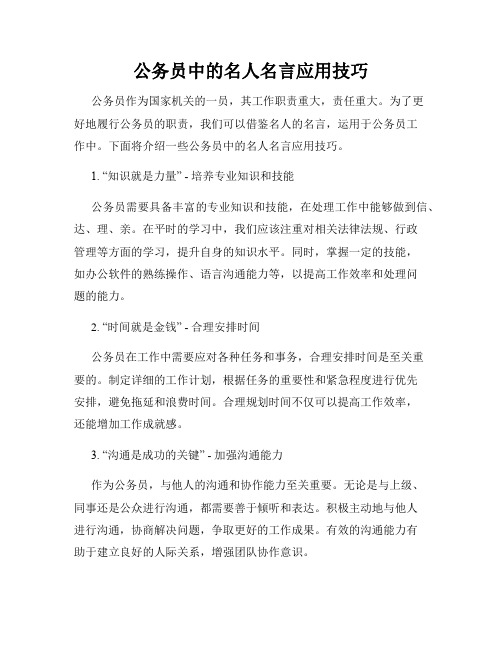 公务员中的名人名言应用技巧