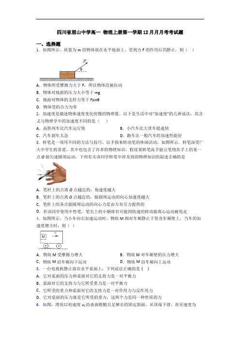 四川省眉山中学高一 物理上册第一学期12月月月考考试题