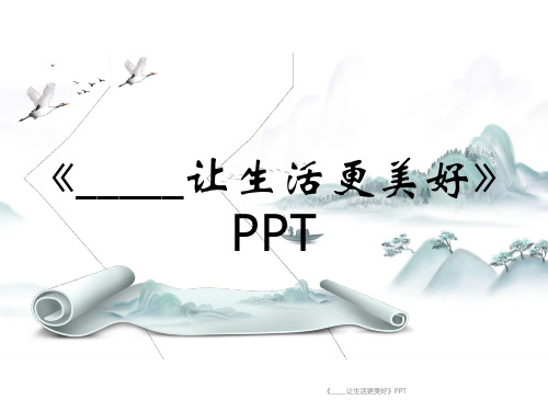 《_____让生活更美好》PPT