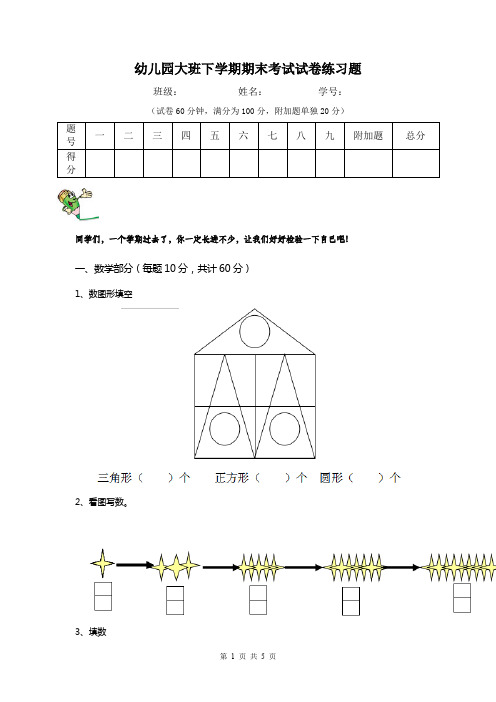 幼儿园大班下学期期末考试试卷练习题