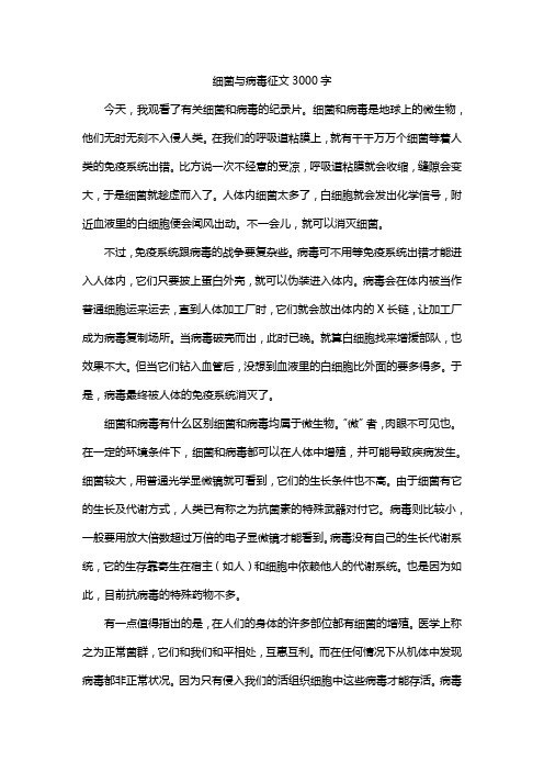 细菌与病毒征文3000字