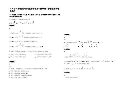 2020年河南省新乡市七里营中学高一数学理下学期期末试卷含解析