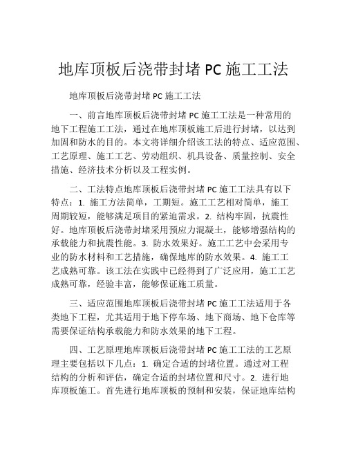 地库顶板后浇带封堵PC施工工法(2)