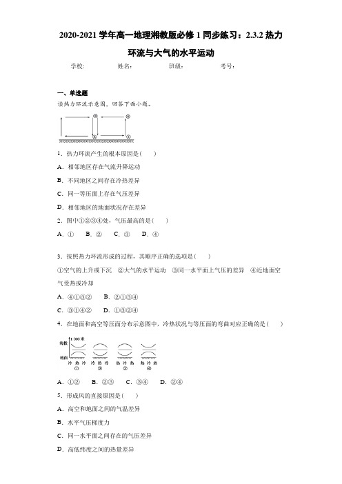 2020-2021学年高一地理湘教版必修1同步练习:2.3.2热力环流与大气的水平运动