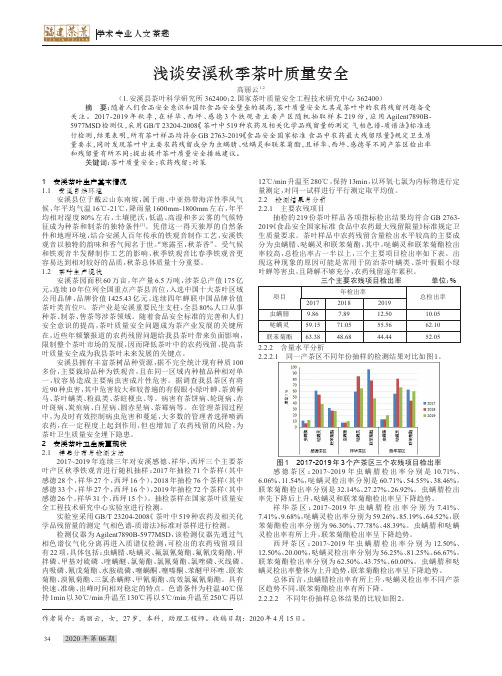 浅谈安溪秋季茶叶质量安全