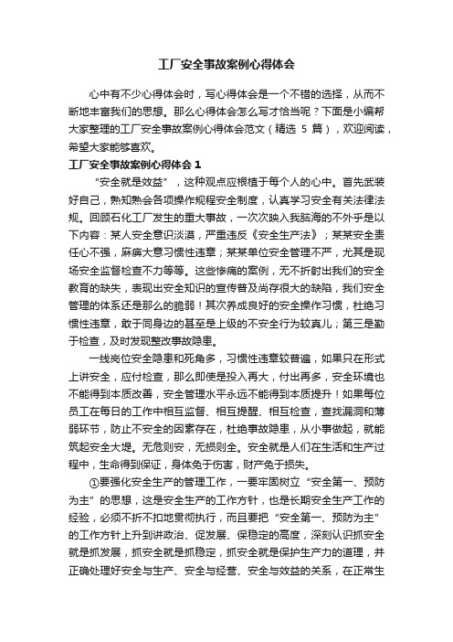 工厂安全事故案例心得体会范文（精选5篇）