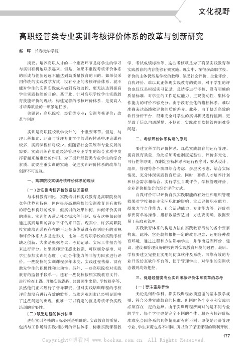 高职经管类专业实训考核评价体系的改革与创新研究