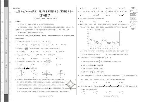 理科数学-全国名校2020年高三5月大联考考后强化卷(新课标Ⅰ卷)试题与详解