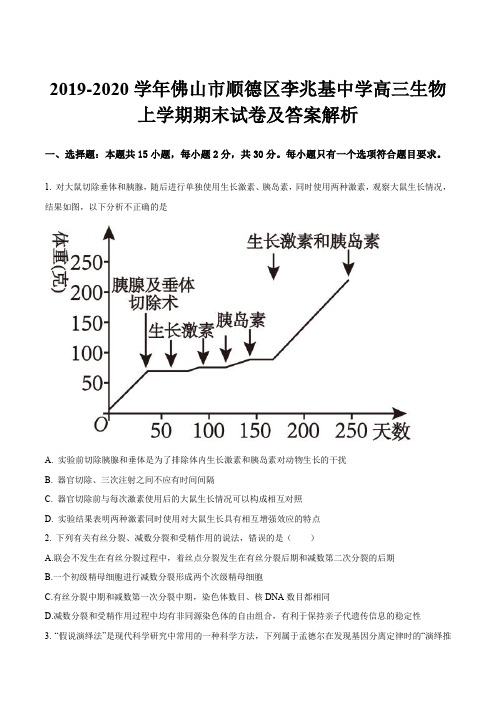 2019-2020学年佛山市顺德区李兆基中学高三生物上学期期末试卷及答案解析