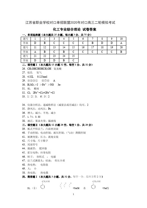 江苏省职业学校对口单招联盟2020年对口高三二轮模拟考试 化工综合理论试卷答案