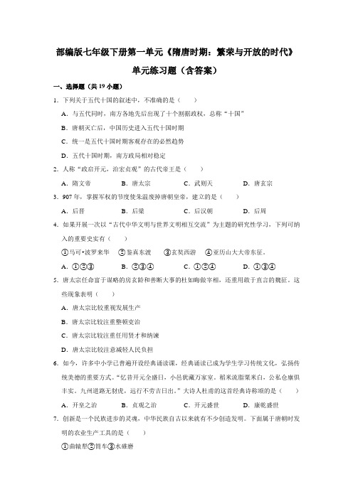 部编版七年级下册第一单元《隋唐时期：繁荣与开放的时代》单元练习题(含答案)