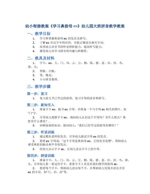 幼小衔接教案《学习鼻韵母en》幼儿园大班拼音教学教案