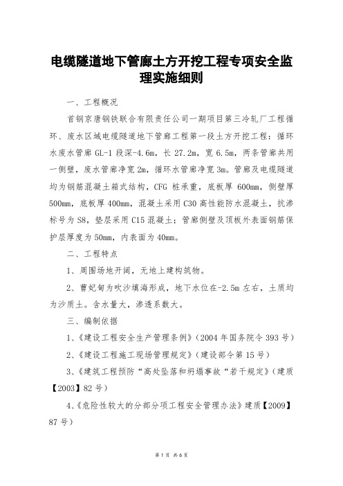 电缆隧道地下管廊土方开挖工程专项安全监理实施细则