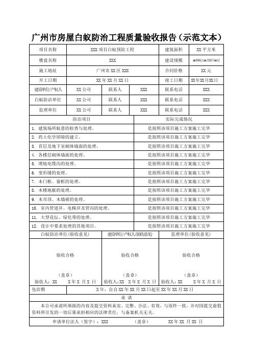 广州市房屋白蚁防治工程质量验收报告(示范文本)