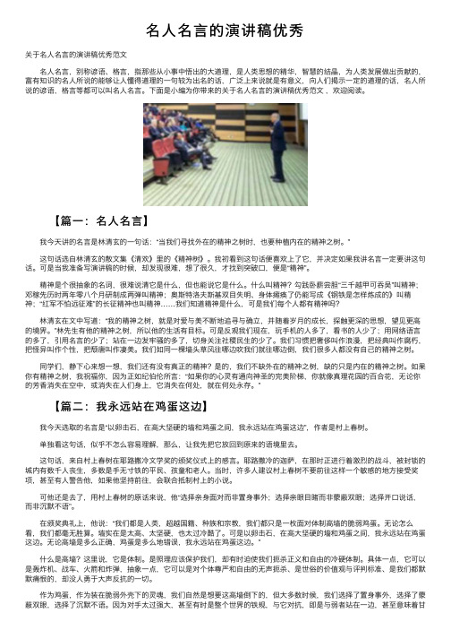 名人名言的演讲稿优秀