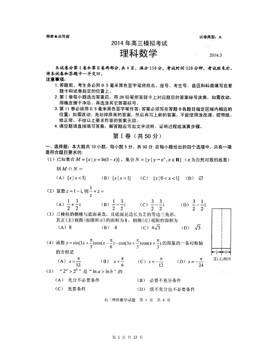 数学理卷·2014届山东省日照市(日照一中)高三3月模拟考试(2014.03)扫描版