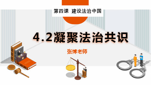 人教部编版初三道德与法治上册4.2凝聚法治共识课件