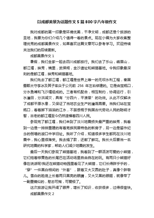 以成都美景为话题作文5篇800字八年级作文