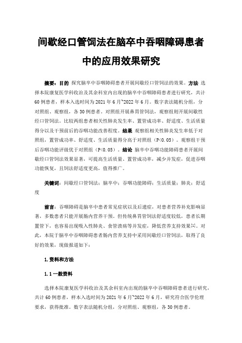 间歇经口管饲法在脑卒中吞咽障碍患者中的应用效果研究