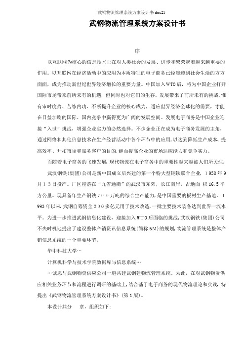 武钢物流管理系统方案设计书doc25