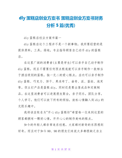 dly蛋糕店创业计划书蛋糕店创业计划书财务分析5篇(优秀)