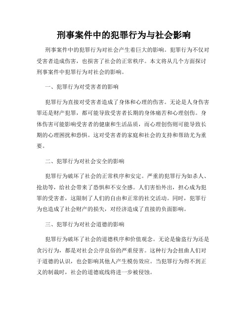 刑事案件中的犯罪行为与社会影响