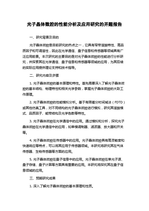 光子晶体微腔的性能分析及应用研究的开题报告