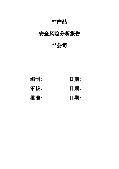 安全风险分析实施报告类医疗器械备案资料全