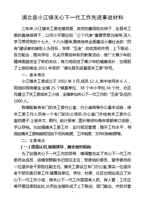 小江镇关心下一代工作先进事迹材料(市先进集体)