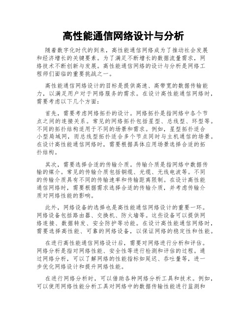 高性能通信网络设计与分析