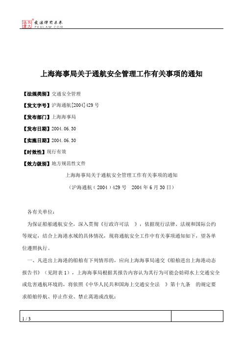 上海海事局关于通航安全管理工作有关事项的通知