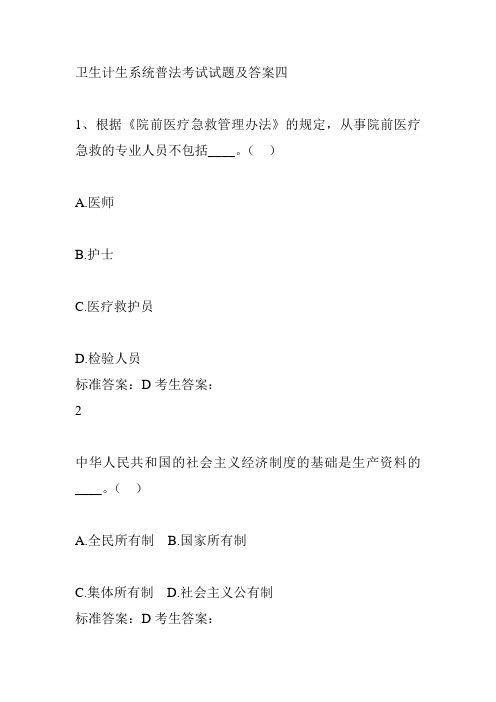 卫生计生系统普法考试试题及答案四
