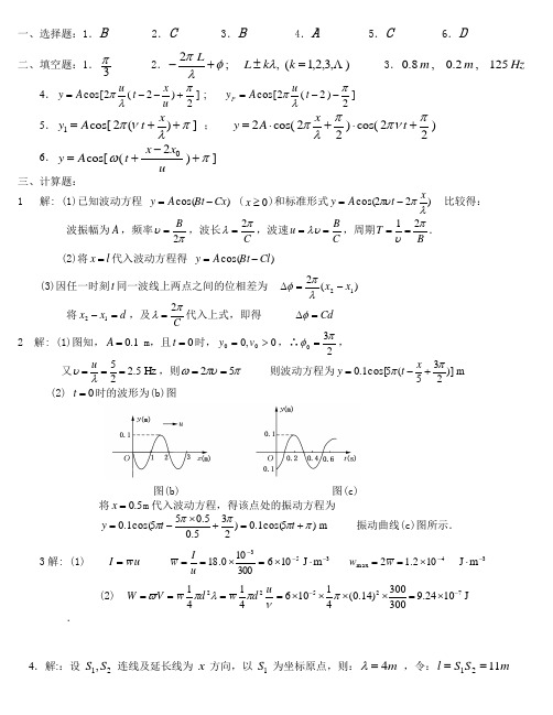 4.西邮大物答案-机械波