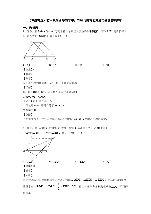 (专题精选)初中数学图形的平移,对称与旋转的难题汇编含答案解析